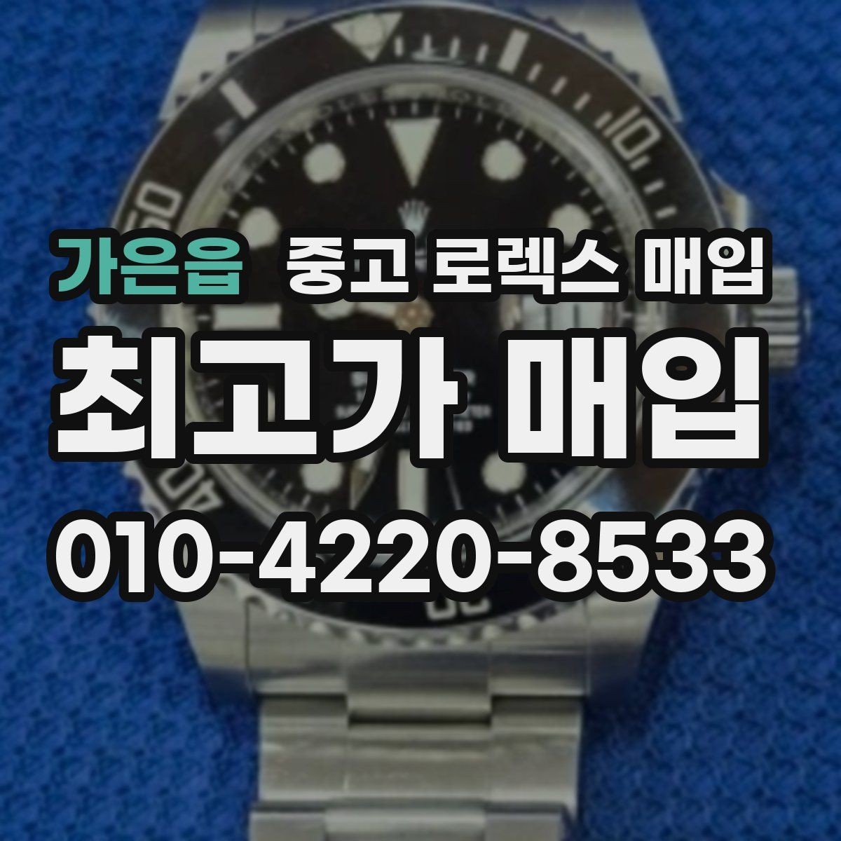 가은읍 중고 로렉스 매입 선물 받은 시계 매입 시 주의점