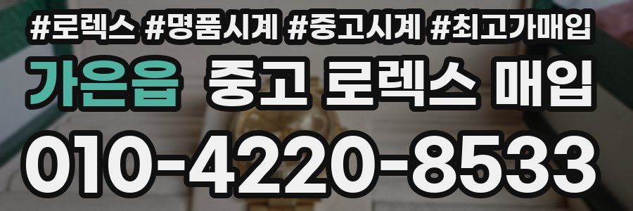 가은읍 중고 로렉스 매입