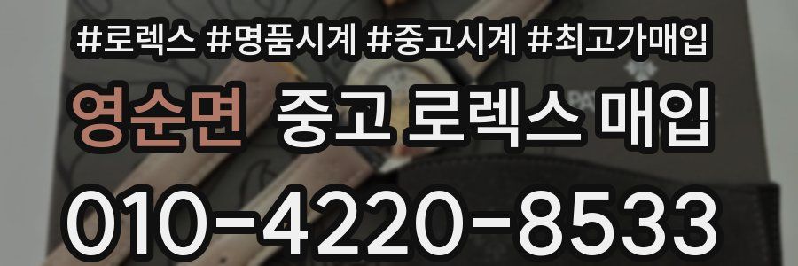 영순면 중고 로렉스 매입
