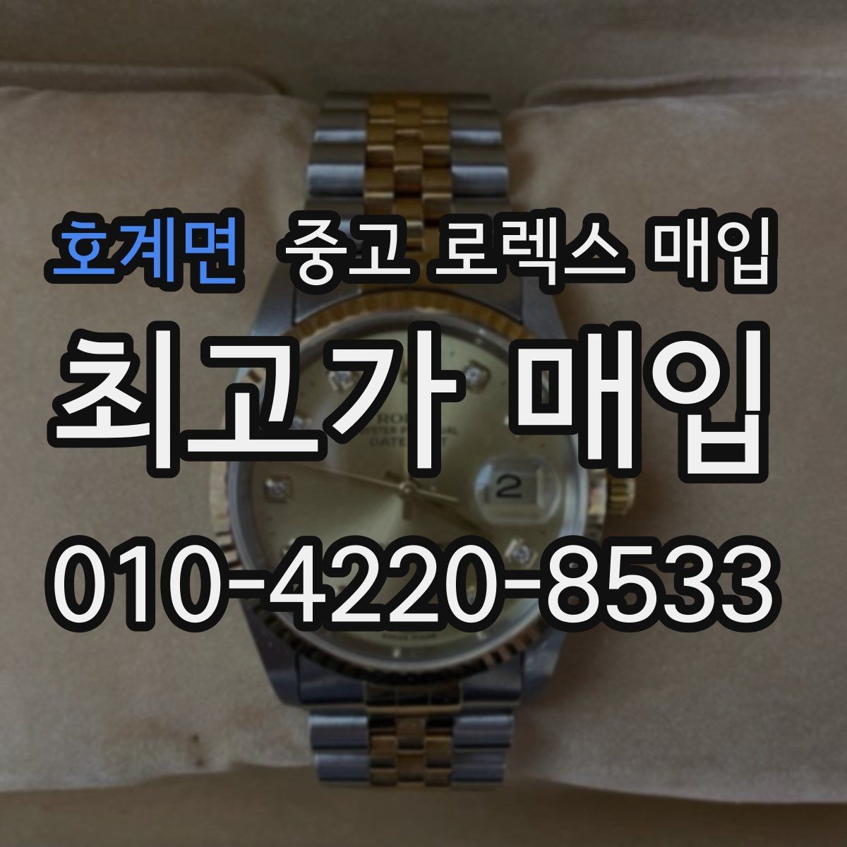 호계면 중고 로렉스 매입 박스 없이도 매입가가 나오는 경우