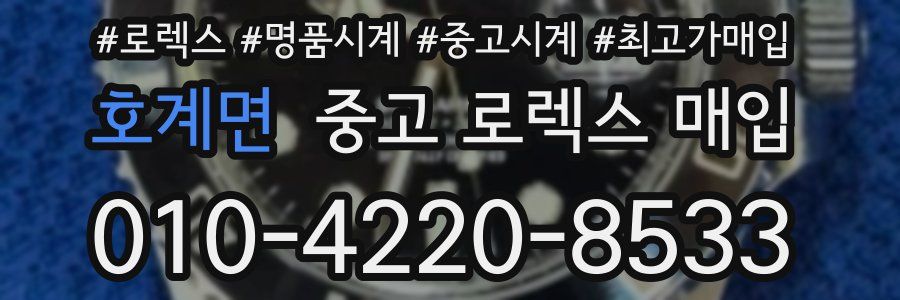 호계면 중고 로렉스 매입