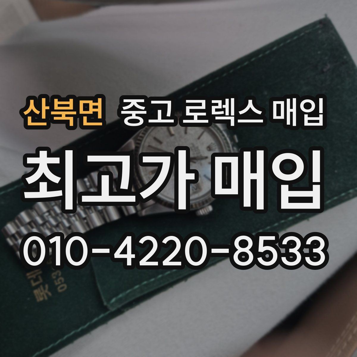 산북면 중고 로렉스 매입 데이저스트 다이얼 옵션이 중요한 이유