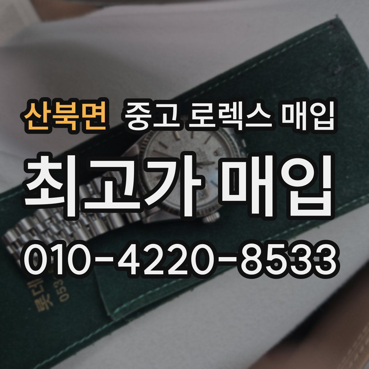 산북면 중고 로렉스 매입