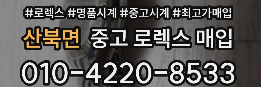 산북면 중고 로렉스 매입