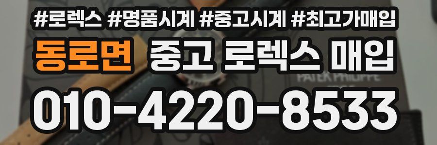 동로면 중고 로렉스 매입