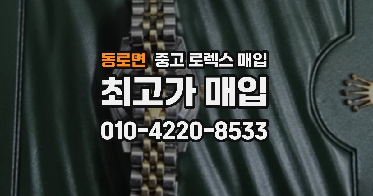 동로면 중고 로렉스 매입