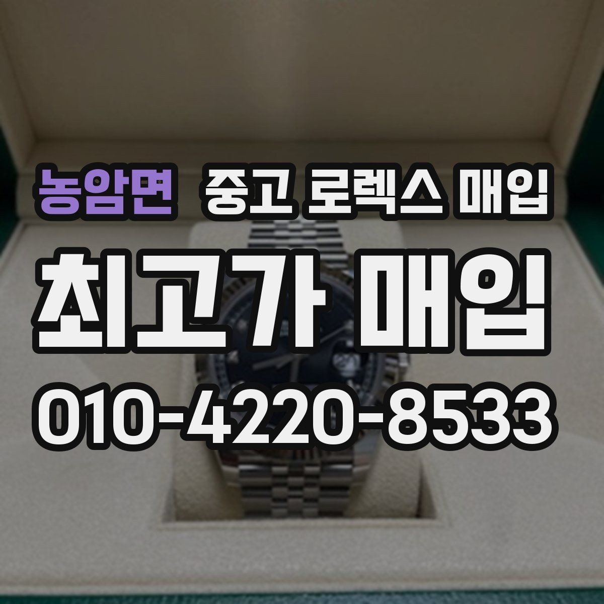 농암면 중고 로렉스 매입 직매입과 위탁의 총수령액 차이 이해하기