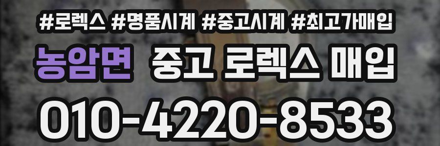 농암면 중고 로렉스 매입