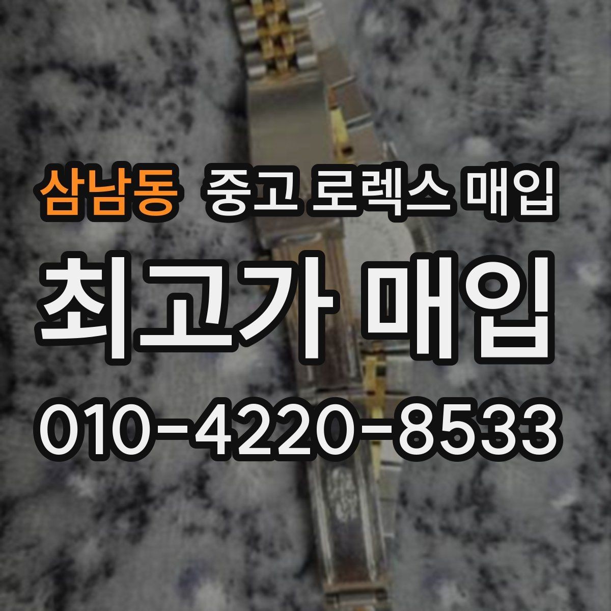 삼남동 중고 로렉스 매입 사제 다이아 세팅 제품은 가능할까