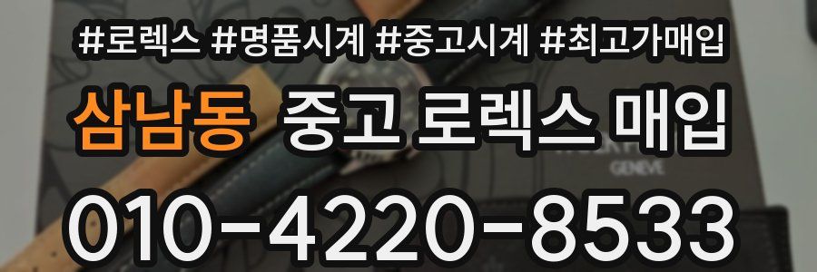삼남동 중고 로렉스 매입