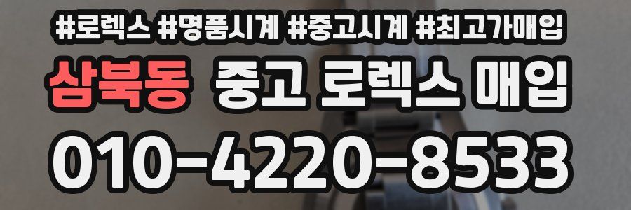 삼북동 중고 로렉스 매입