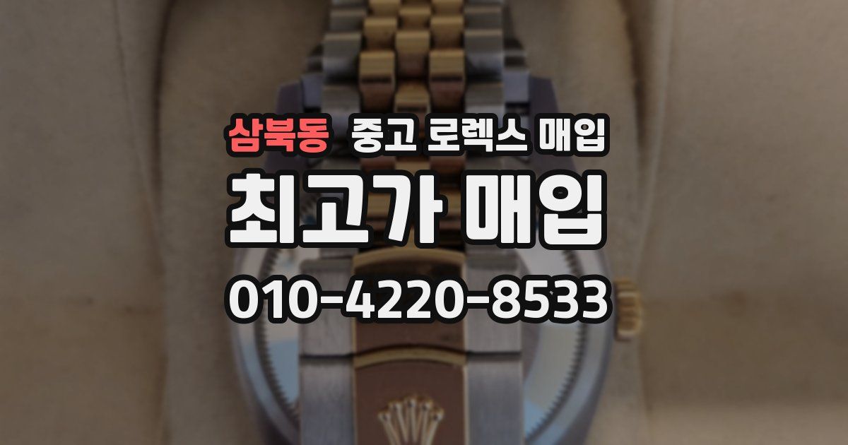 삼북동 중고 로렉스 매입