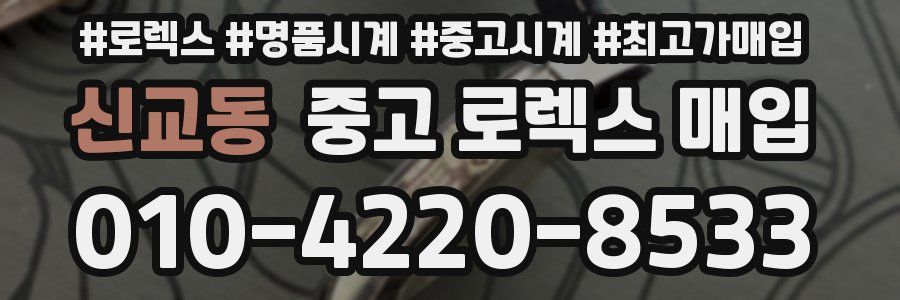 신교동 중고 로렉스 매입