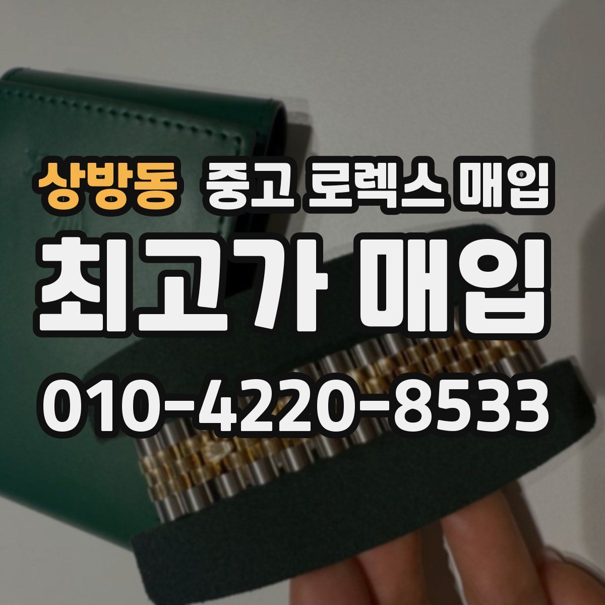 상방동 중고 로렉스 매입
