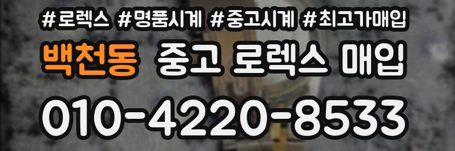 백천동 중고 로렉스 매입