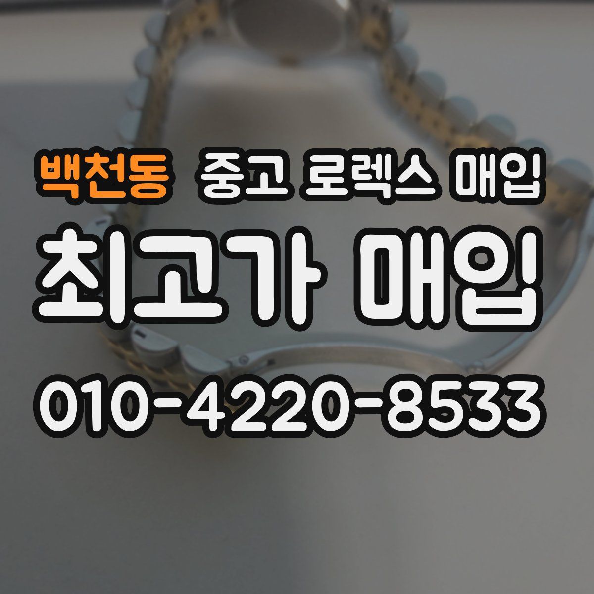 백천동 중고 로렉스 매입