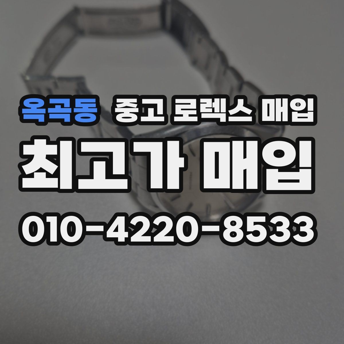 옥곡동 중고 로렉스 매입 방문 매입과 택배 매입 비교