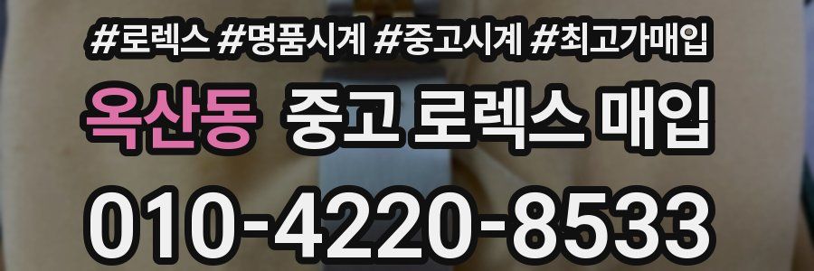 옥산동 중고 로렉스 매입