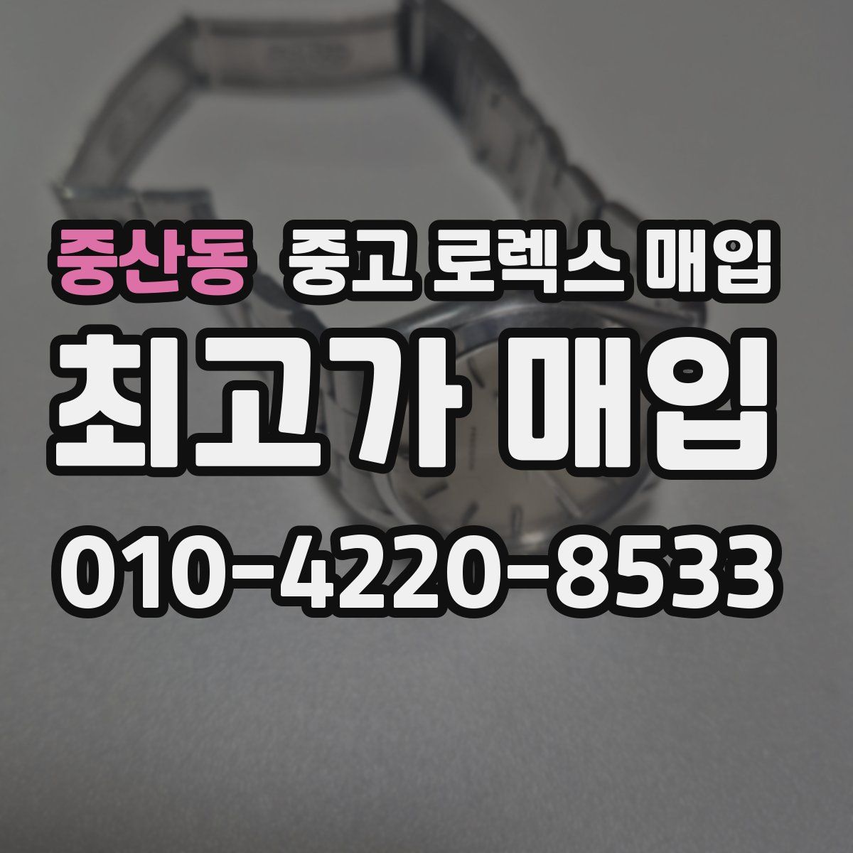 중산동 중고 로렉스 매입