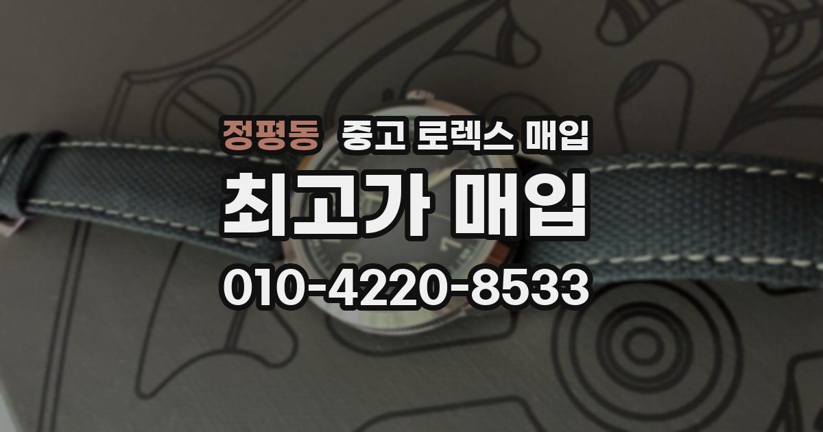 정평동 중고 로렉스 매입