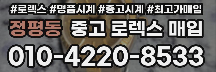 정평동 중고 로렉스 매입