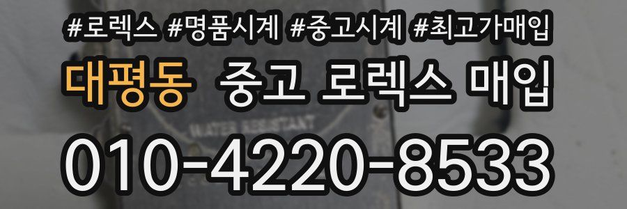 대평동 중고 로렉스 매입