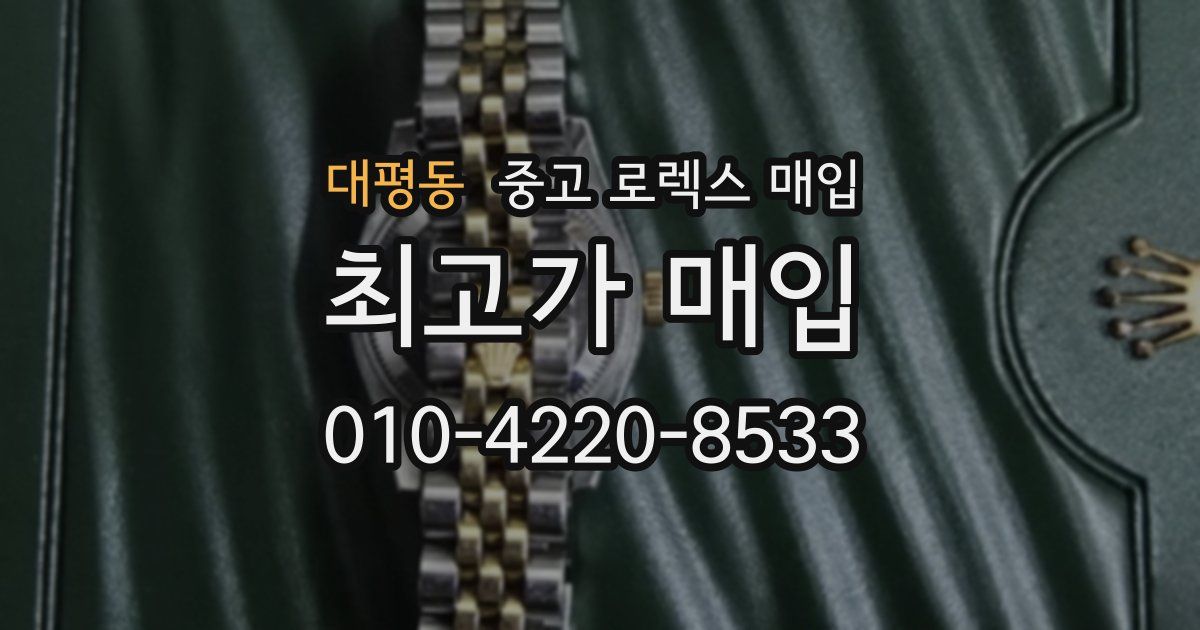 대평동 중고 로렉스 매입