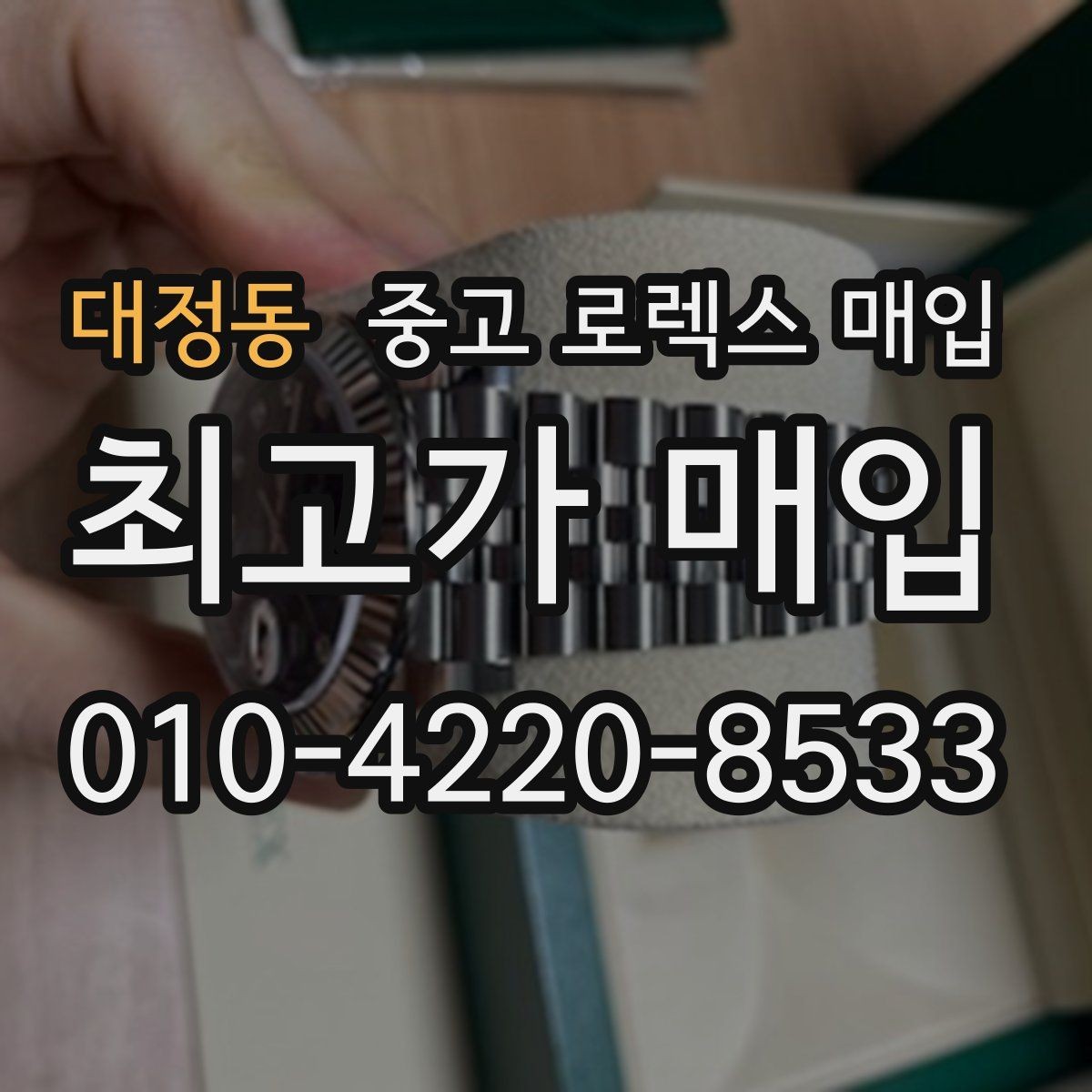 대정동 중고 로렉스 매입 파워리저브가 짧아졌다면 확인할 것