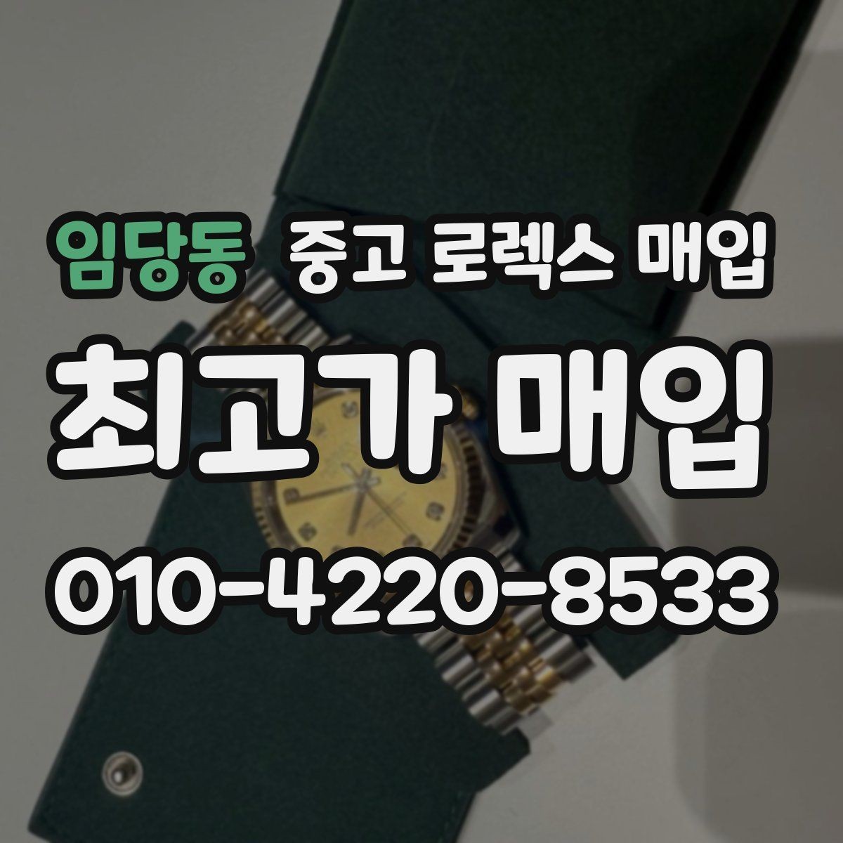 임당동 중고 로렉스 매입 병행 제품 감정 시 체크 포인트
