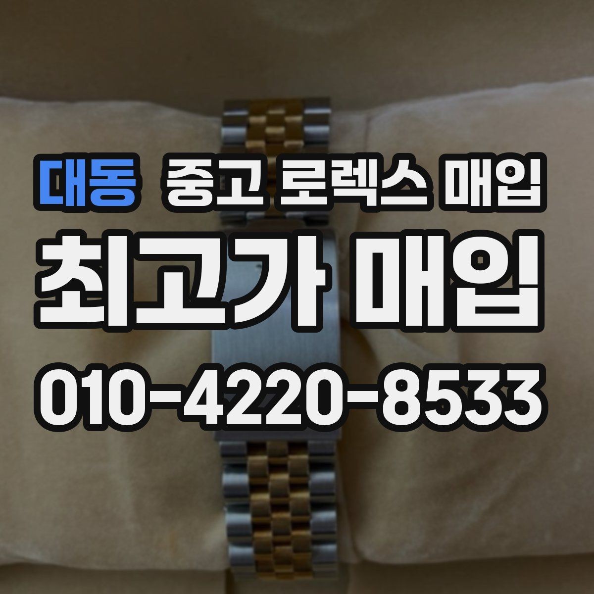 대동 중고 로렉스 매입 빈티지 제품은 무엇을 가장 중점으로 볼까