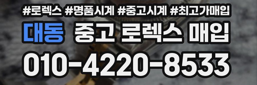 대동 중고 로렉스 매입