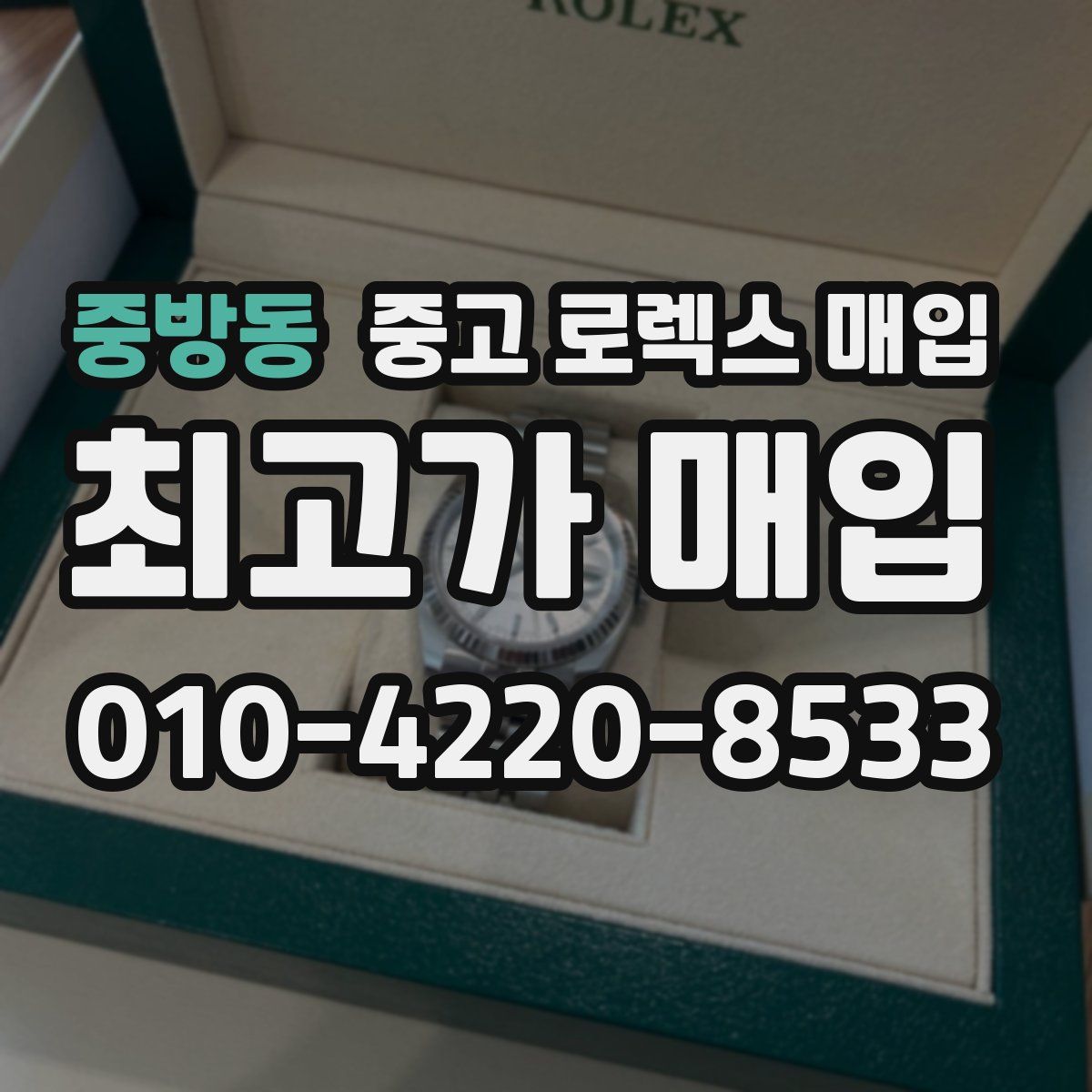중방동 중고 로렉스 매입