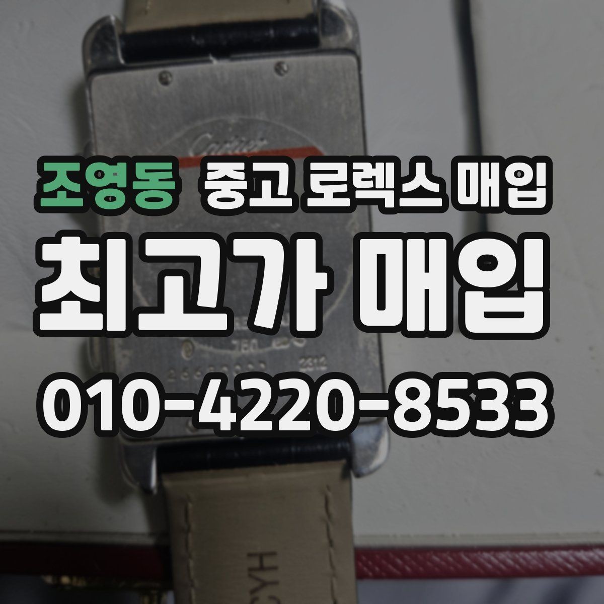 조영동 중고 로렉스 매입 날짜 퀵셋이 이상하면 점검 포인트