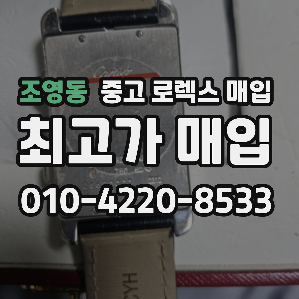 조영동 중고 로렉스 매입