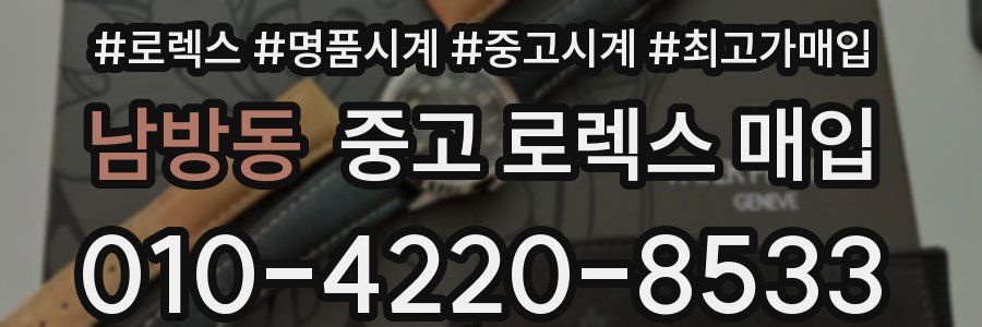 남방동 중고 로렉스 매입