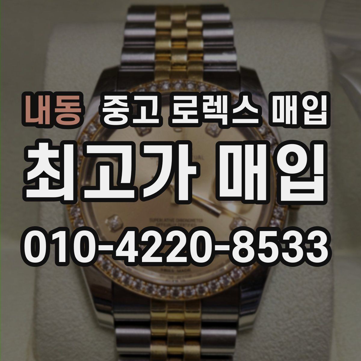 내동 중고 로렉스 매입 빈티지 모델은 무엇이 더 중요할까
