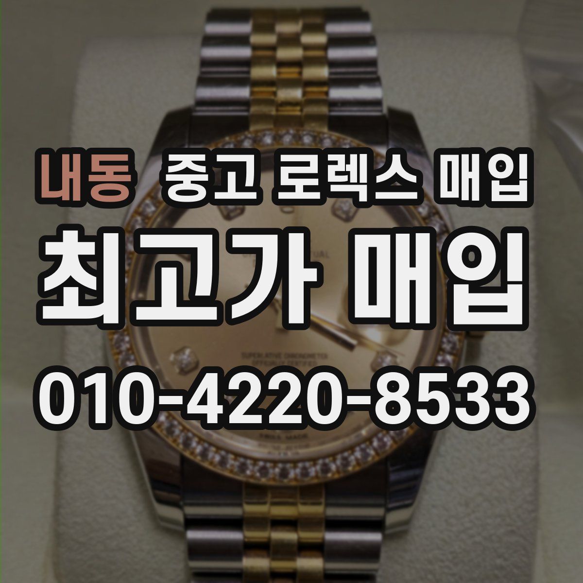 내동 중고 로렉스 매입