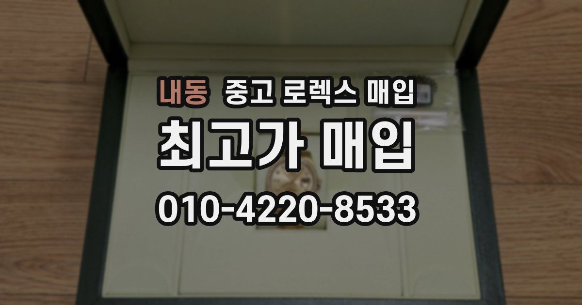 내동 중고 로렉스 매입