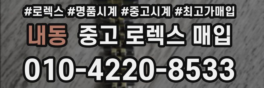 내동 중고 로렉스 매입