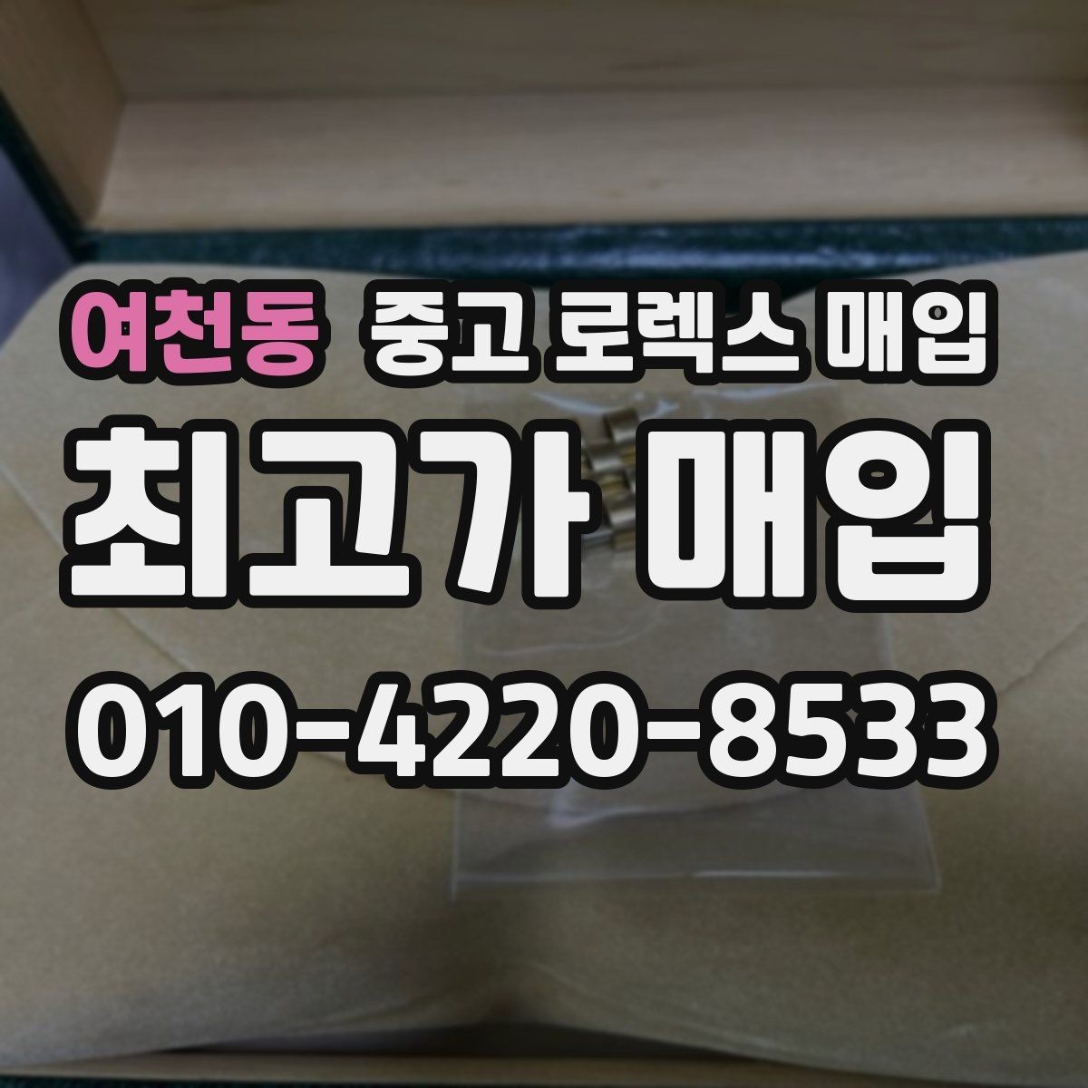 여천동 중고 로렉스 매입 신형과 구형 구분이 왜 중요한가요