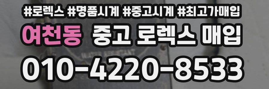 여천동 중고 로렉스 매입