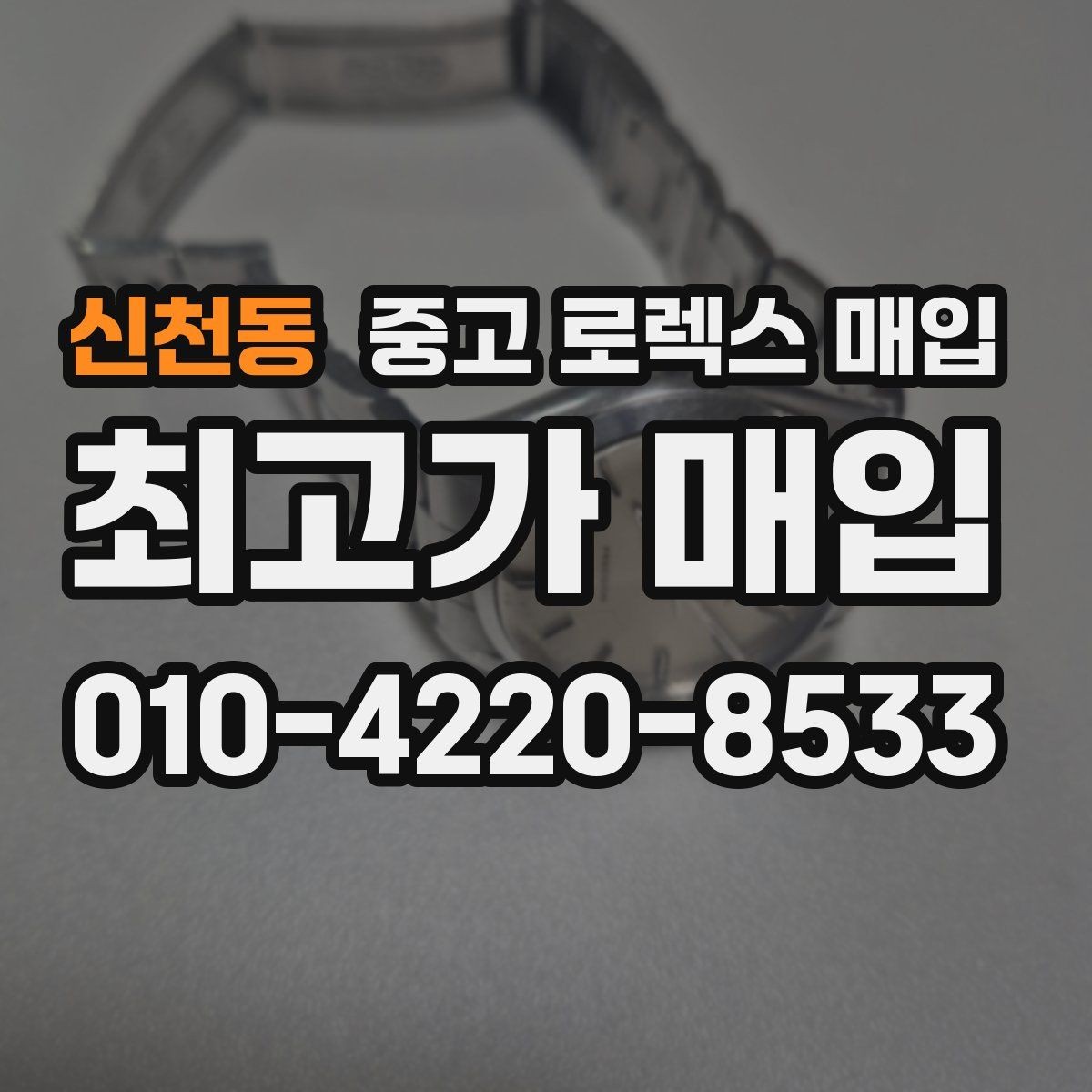 신천동 중고 로렉스 매입 거래 절차를 깔끔하게 정리