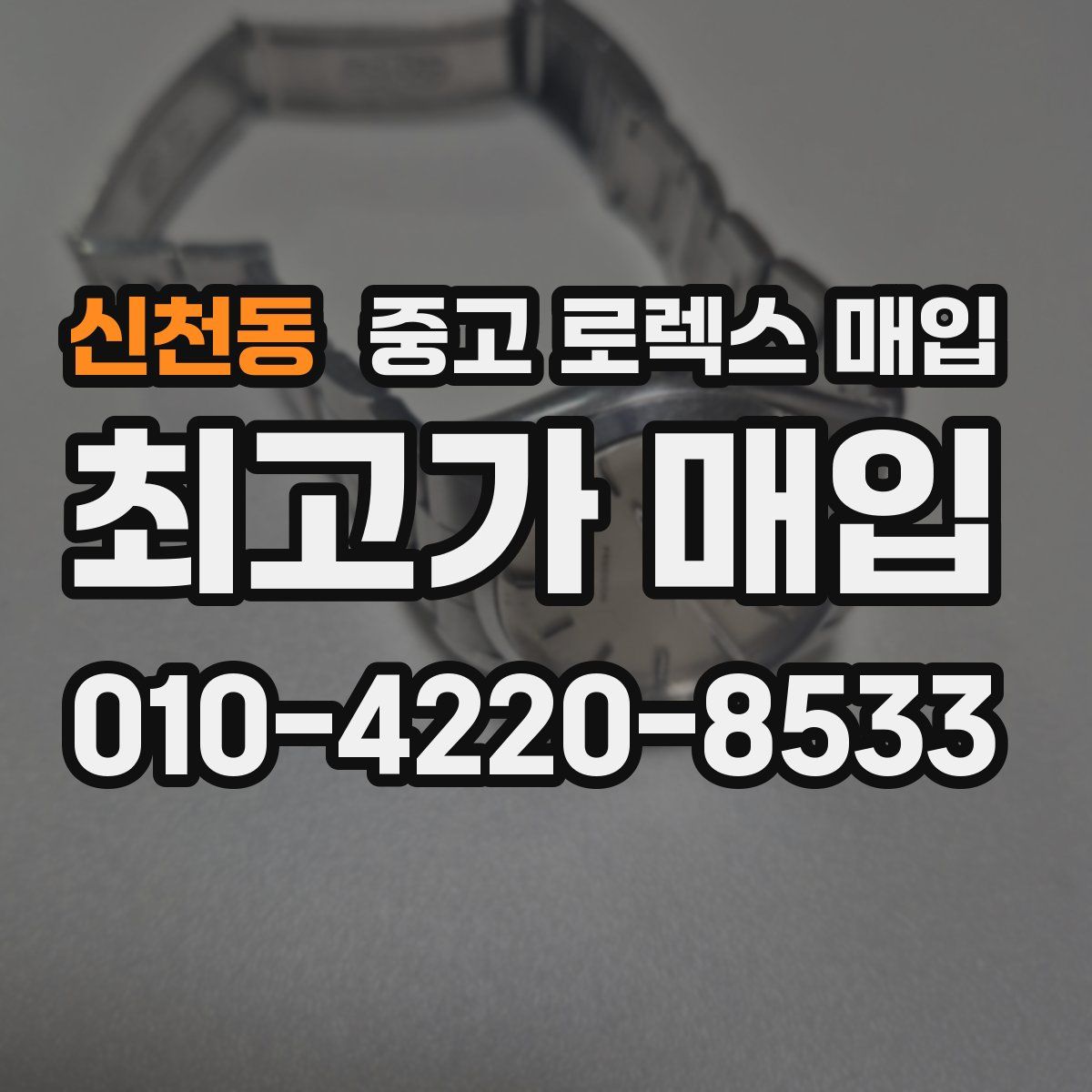 신천동 중고 로렉스 매입