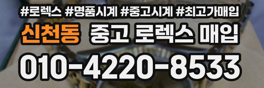 신천동 중고 로렉스 매입