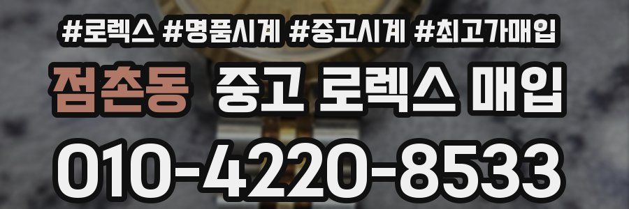 점촌동 중고 로렉스 매입