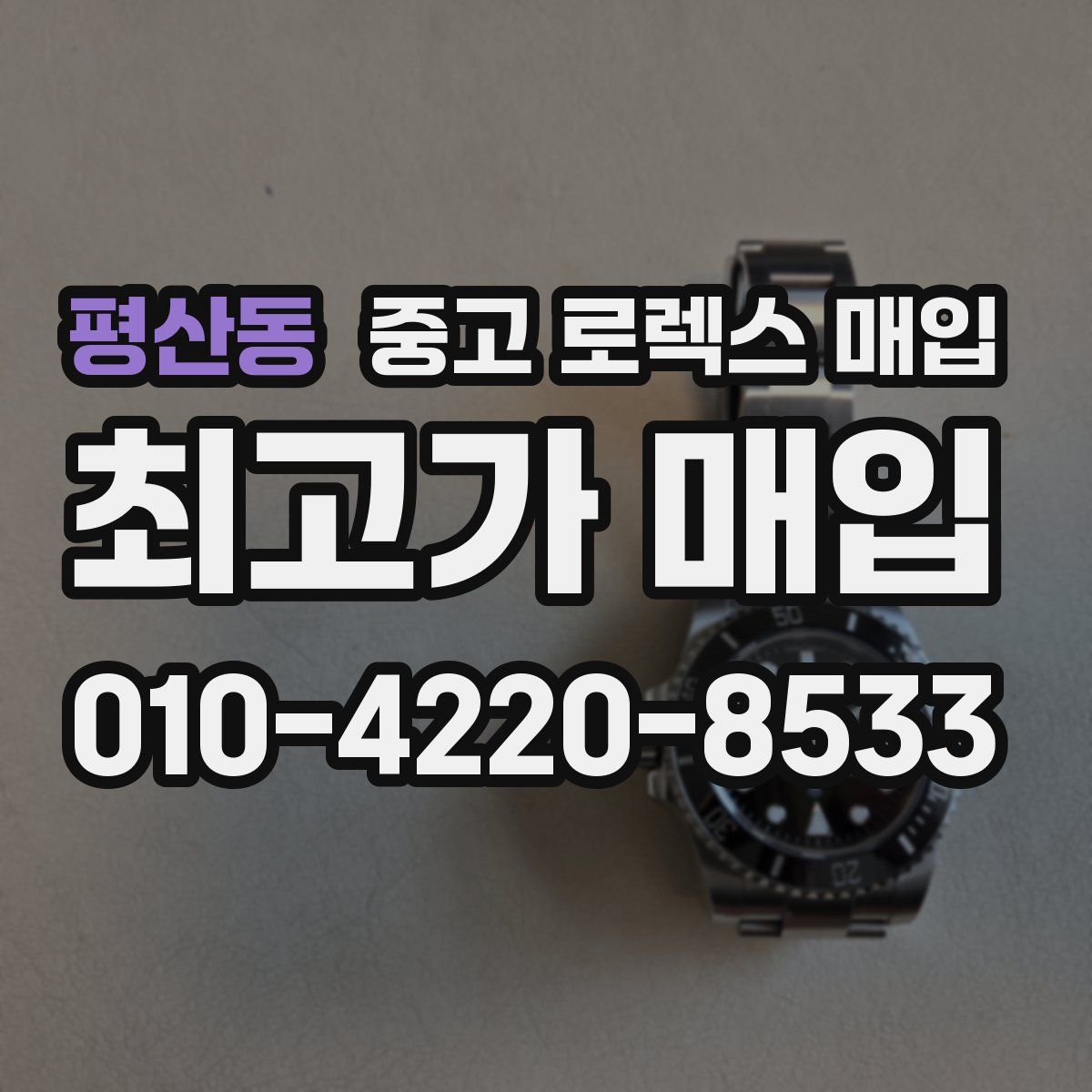 평산동 중고 로렉스 매입