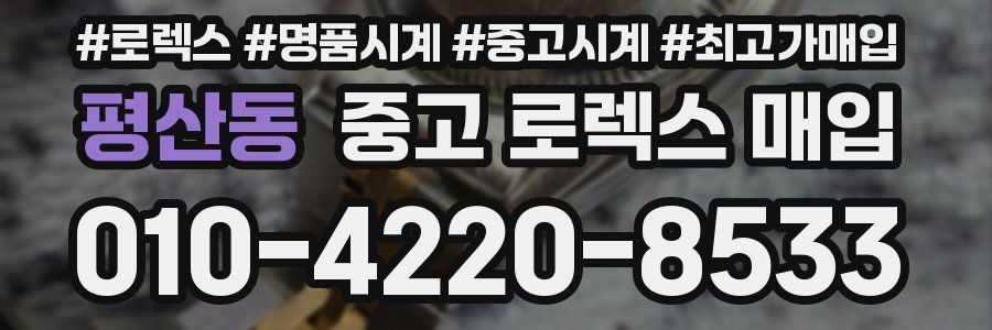 평산동 중고 로렉스 매입