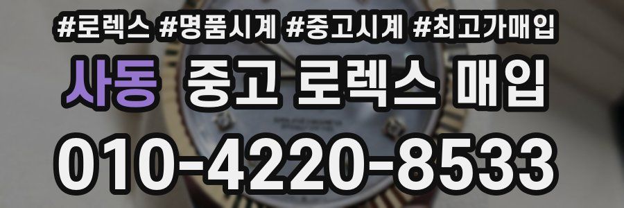 사동 중고 로렉스 매입