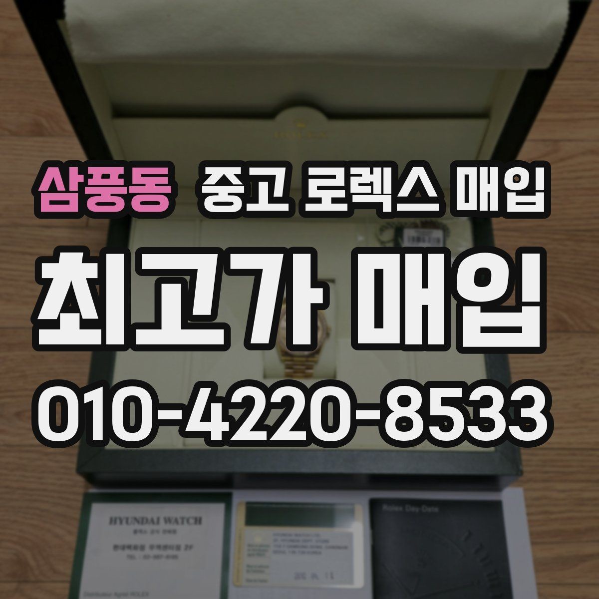 삼풍동 중고 로렉스 매입 사용감이 있어도 좋은 가격 받는 조건