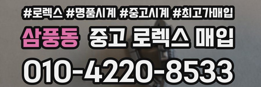 삼풍동 중고 로렉스 매입